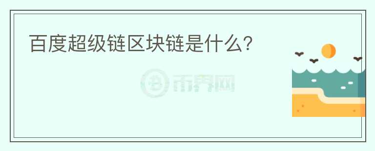 百度超級鏈區(qū)塊鏈是什么？