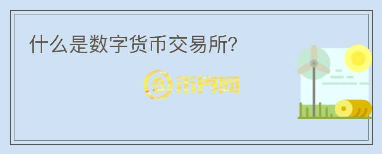 什么是數(shù)字貨幣交易所？