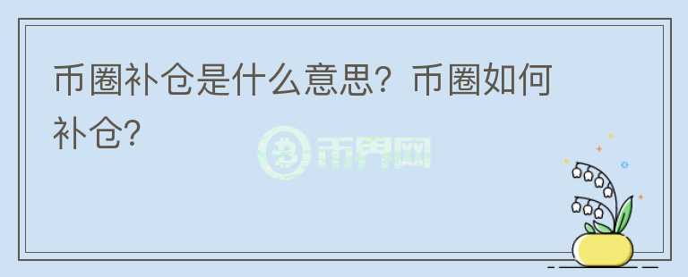 幣圈補倉是什么意思？幣圈如何補倉？