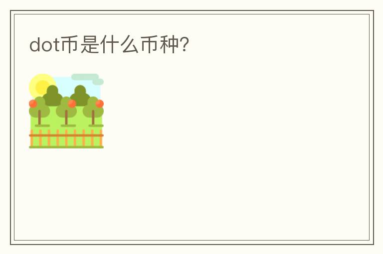 dot幣是什么幣種？