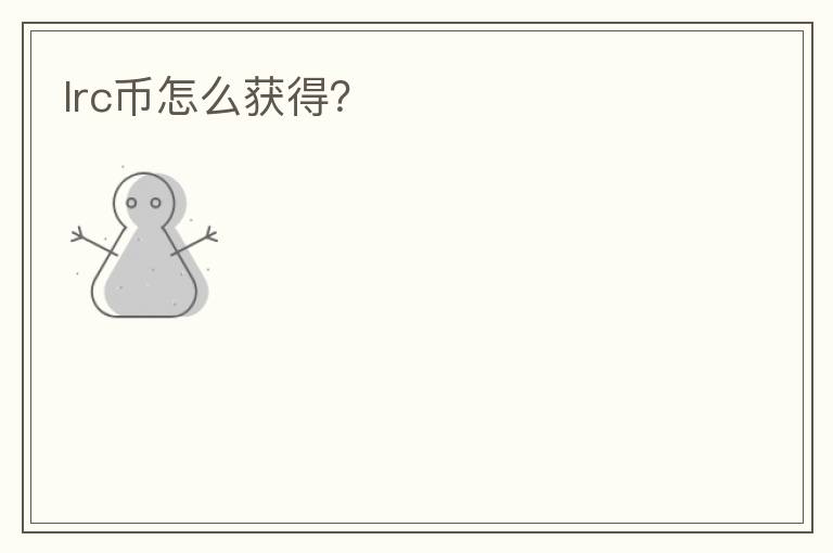 lrc幣怎么獲得？