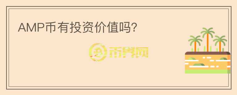 AMP幣有投資價值嗎？