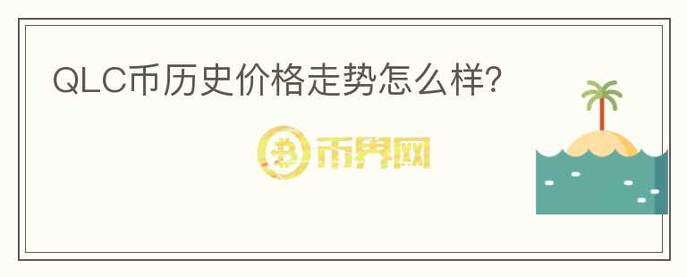 QLC幣歷史價格走勢怎么樣？