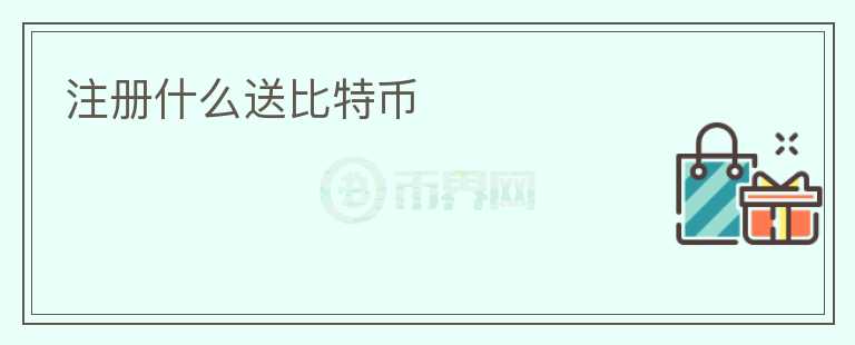 注冊(cè)什么送比特幣