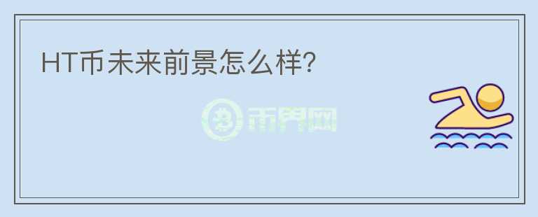 HT幣未來前景怎么樣？