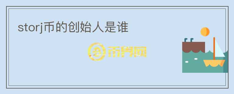 storj幣的創(chuàng)始人是誰(shuí)