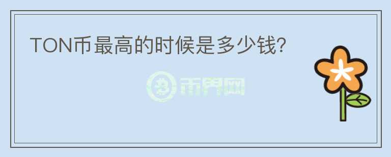 TON幣最高的時候是多少錢？