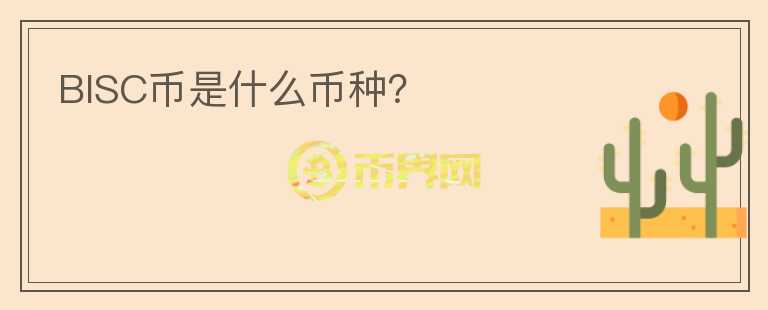 BISC幣是什么幣種？