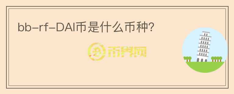 bb-rf-DAI幣是什么幣種？