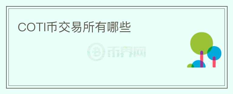 COTI幣交易所有哪些