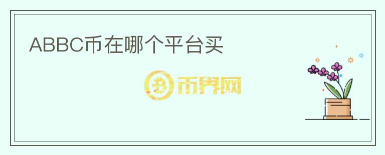 ABBC幣在哪個(gè)平臺(tái)買