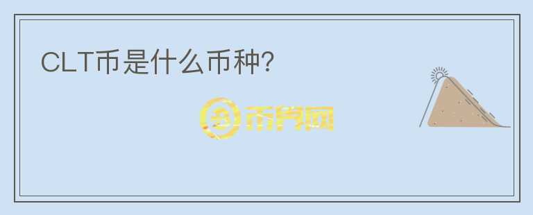 CLT幣是什么幣種？