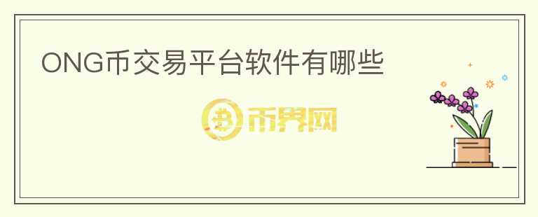 ONG幣交易平臺軟件有哪些