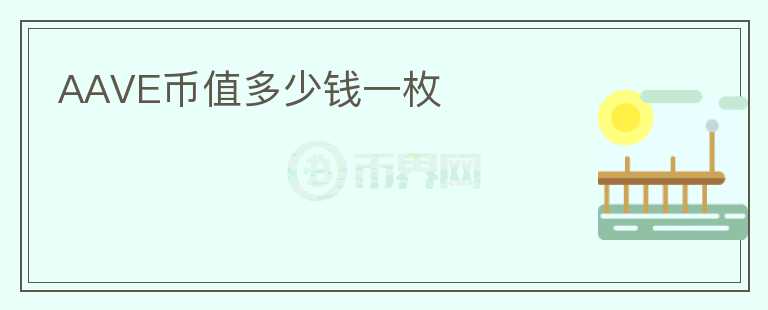 AAVE幣值多少錢(qián)一枚