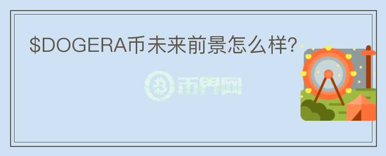 $DOGERA幣未來(lái)前景怎么樣？