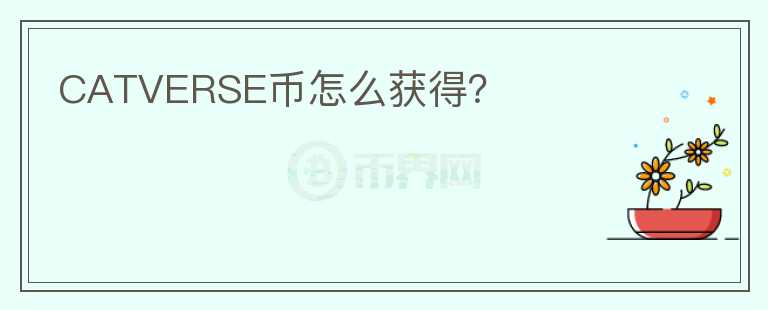 CATVERSE幣怎么獲得？