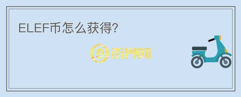 ELEF幣怎么獲得？
