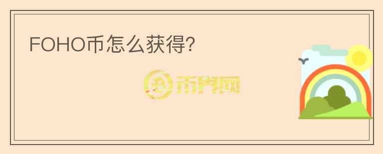 FOHO幣怎么獲得？