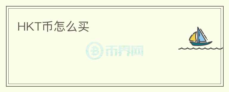 HKT幣怎么買