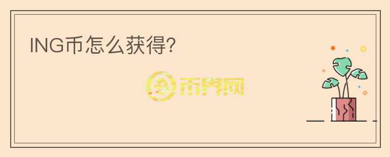 ING幣怎么獲得？