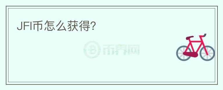 JFI幣怎么獲得？