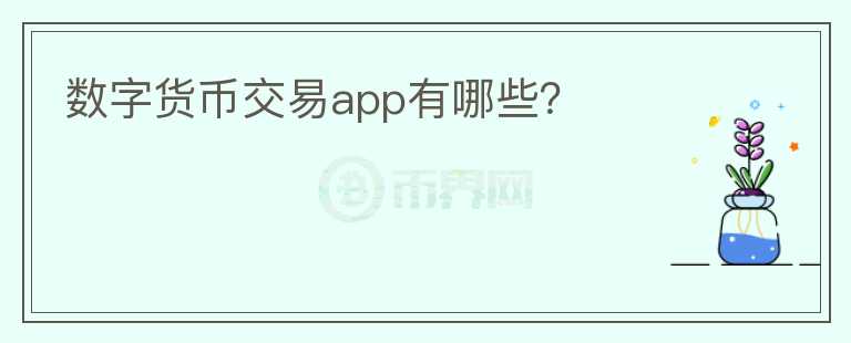 數(shù)字貨幣交易app有哪些？