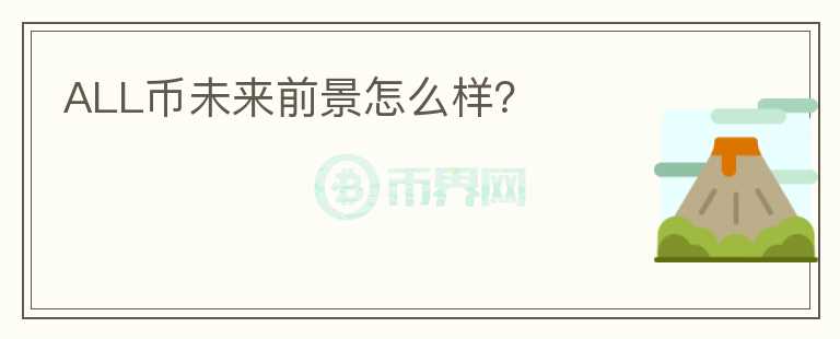ALL幣未來前景怎么樣？