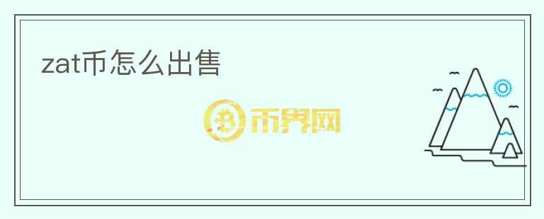 zat幣怎么出售