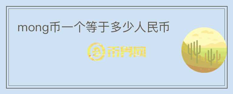 mong幣一個等于多少人民幣