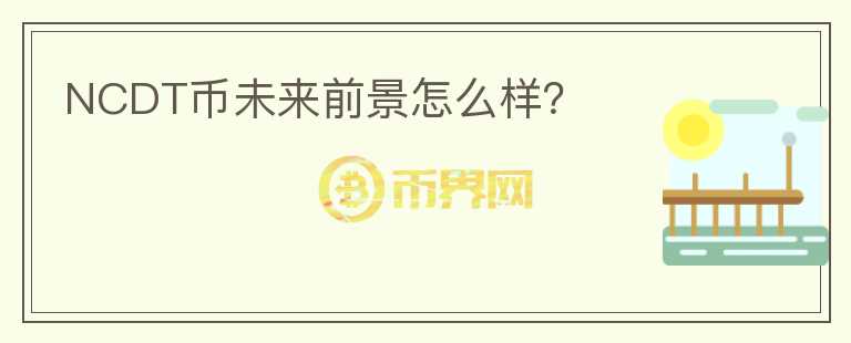 NCDT幣未來前景怎么樣？