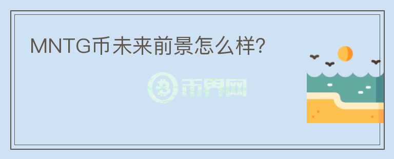 MNTG幣未來前景怎么樣？