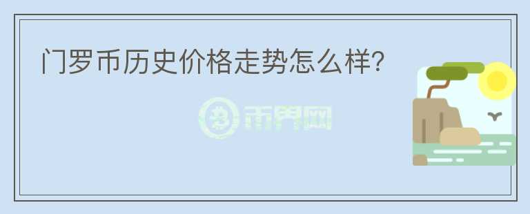 門羅幣歷史價(jià)格走勢(shì)怎么樣？