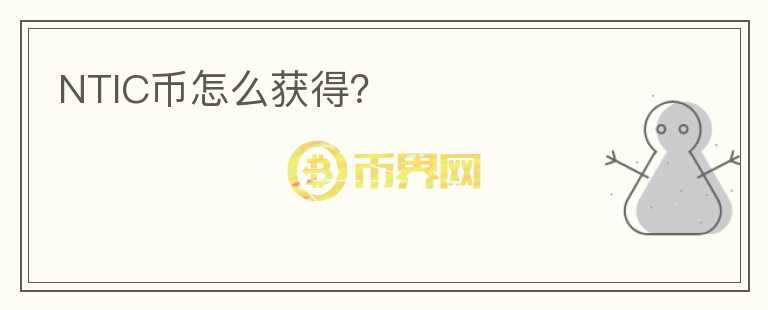 NTIC幣怎么獲得？