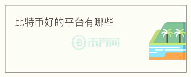 比特幣好的平臺有哪些