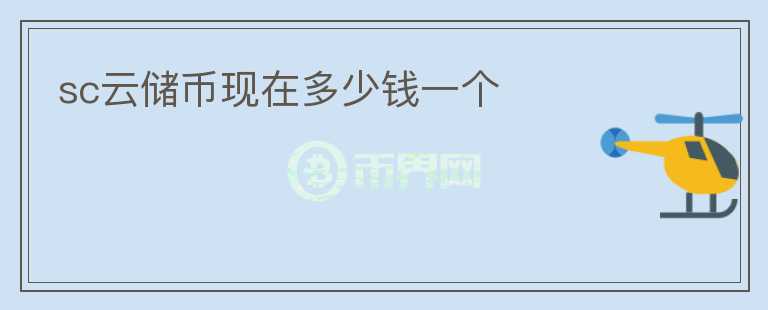 sc云儲(chǔ)幣現(xiàn)在多少錢一個(gè)