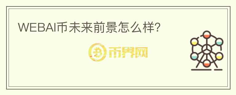 WEBAI幣未來(lái)前景怎么樣？