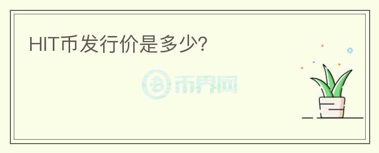 HIT幣發(fā)行價是多少？