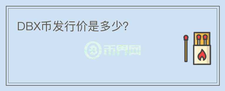 DBX幣發(fā)行價是多少？