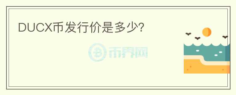 DUCX幣發(fā)行價是多少？