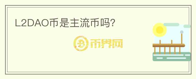 L2DAO幣是主流幣嗎？