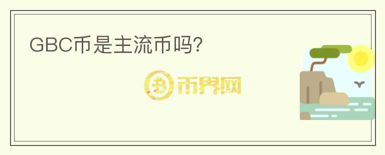 GBC幣是主流幣嗎？