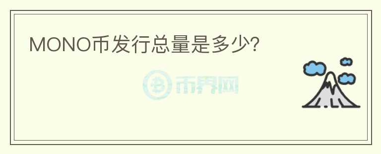MONO幣發(fā)行總量是多少？