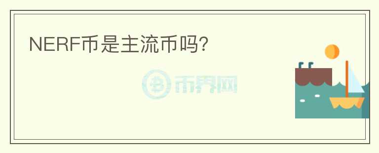 NERF幣是主流幣嗎？
