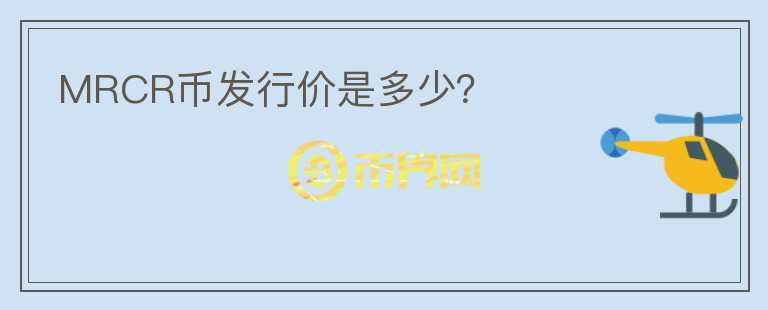 MRCR幣發(fā)行價是多少？