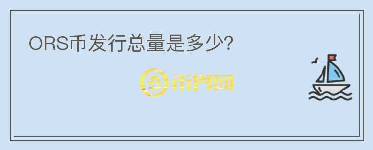 ORS幣發(fā)行總量是多少？