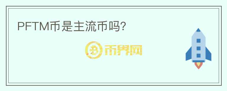 PFTM幣是主流幣嗎？