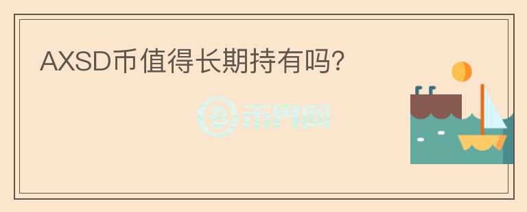 AXSD幣值得長期持有嗎？