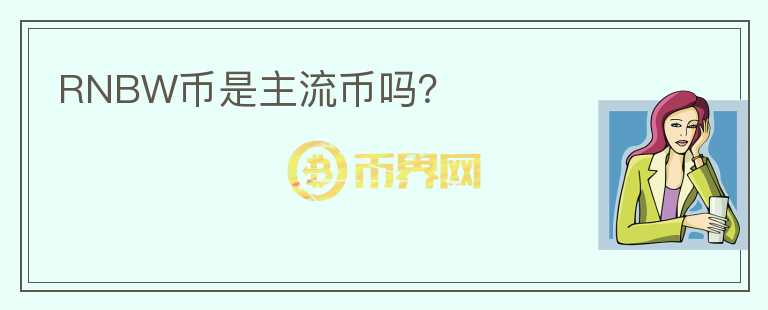 RNBW幣是主流幣嗎？