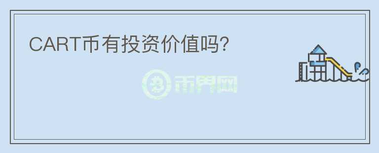 CART幣有投資價值嗎？