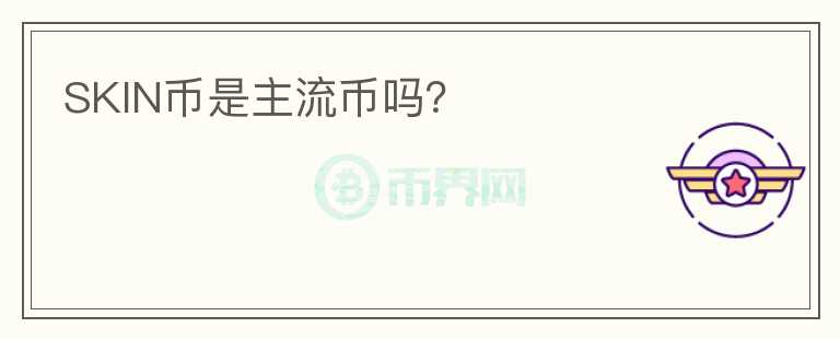 SKIN幣是主流幣嗎？